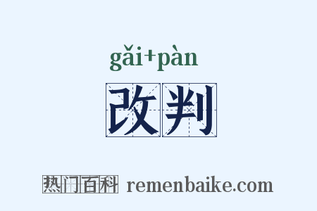 改判是什么意思的图片
